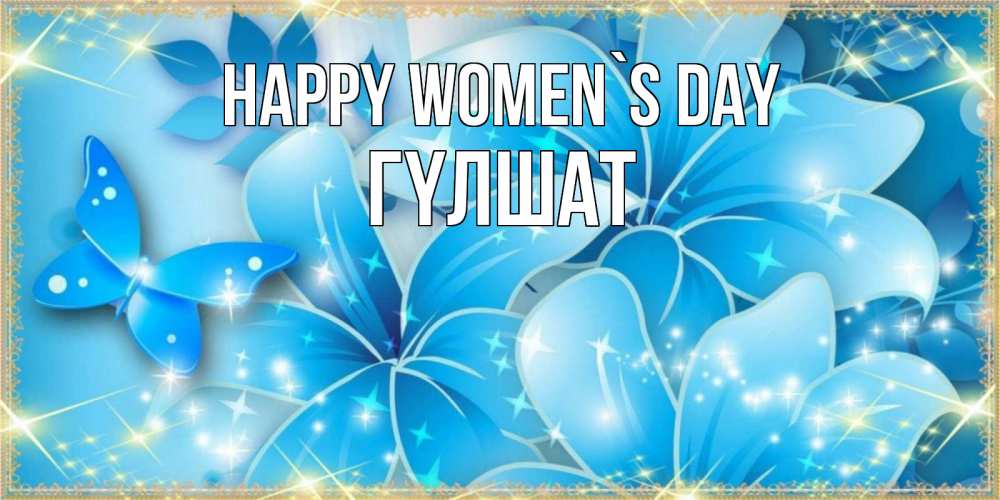 Greetings card с именем, ГҮЛШАТ happy women`s day современные открытки на международный женский день для любимой Greetings with text for free download 